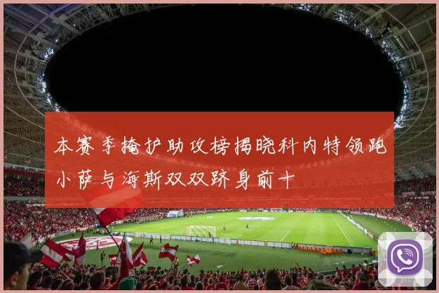 本赛季掩护助攻榜揭晓科内特领跑小萨与海斯双双跻身前十