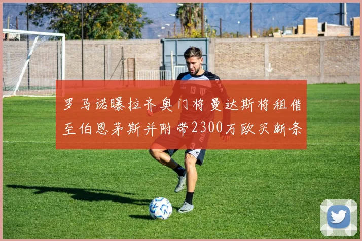 罗马诺曝拉齐奥门将曼达斯将租借至伯恩茅斯并附带2300万欧买断条款