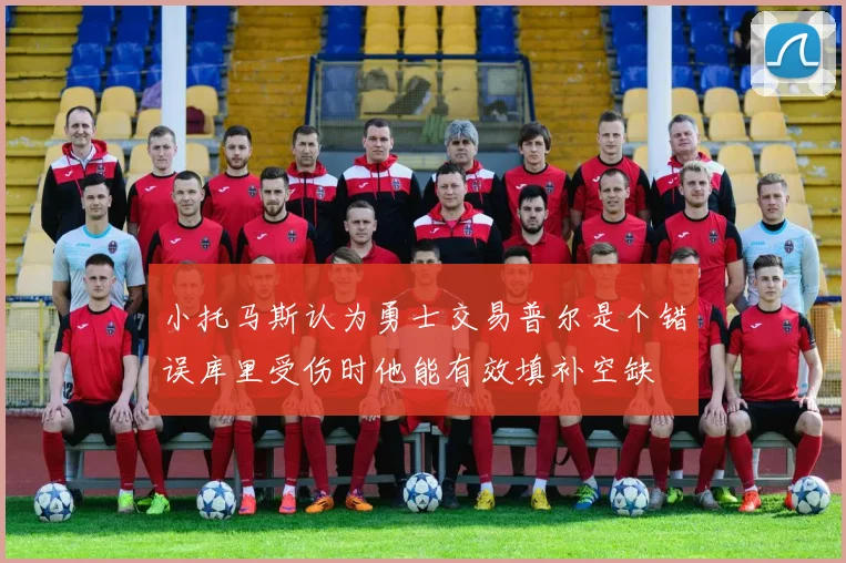 小托马斯认为勇士交易普尔是个错误库里受伤时他能有效填补空缺