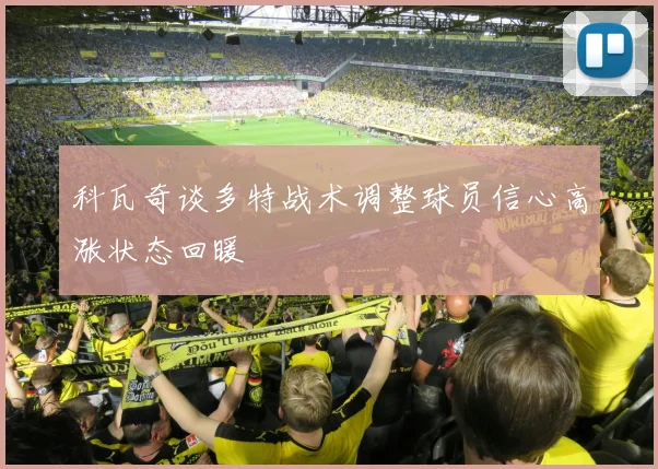 科瓦奇谈多特战术调整球员信心高涨状态回暖