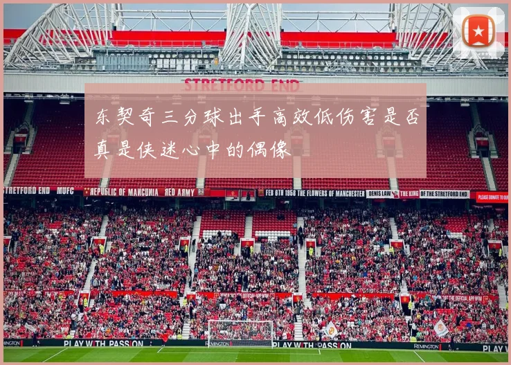 东契奇三分球出手高效低伤害是否真是侠迷心中的偶像