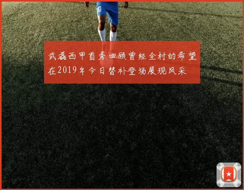武磊西甲首秀回顾曾经全村的希望在2019年今日替补登场展现风采