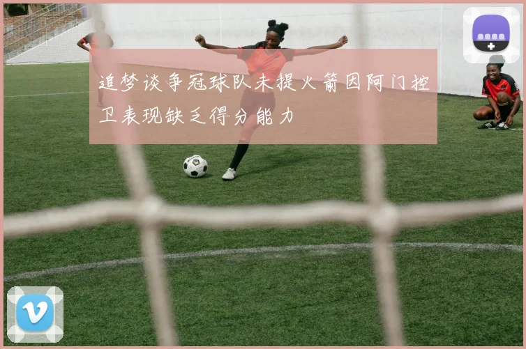 追梦谈争冠球队未提火箭因阿门控卫表现缺乏得分能力