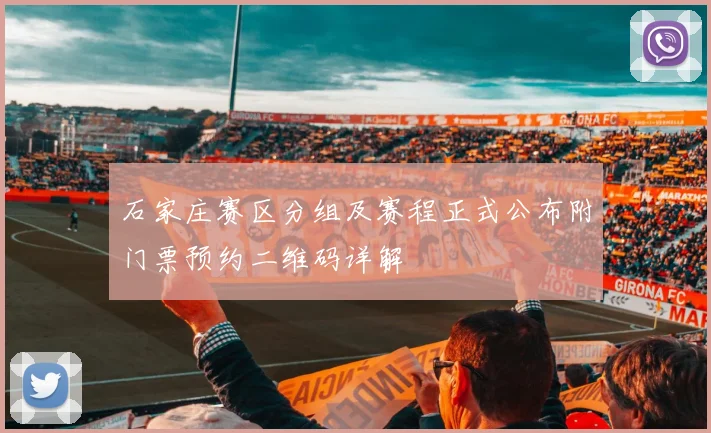 石家庄赛区分组及赛程正式公布附门票预约二维码详解
