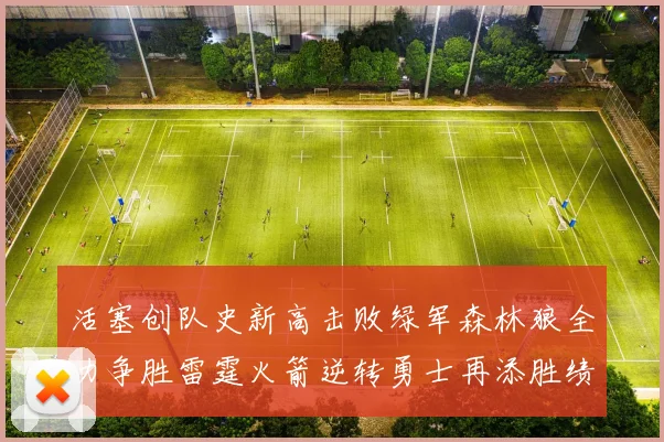 活塞创队史新高击败绿军森林狼全力争胜雷霆火箭逆转勇士再添胜绩