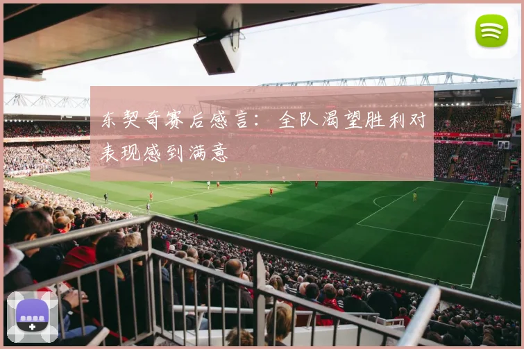 东契奇赛后感言：全队渴望胜利对表现感到满意